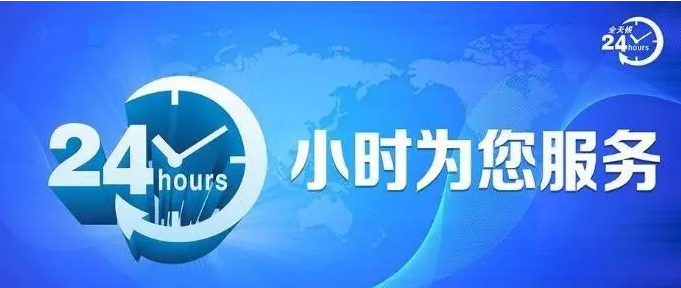24小时在线客服