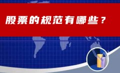 配资股票的规范有哪些？