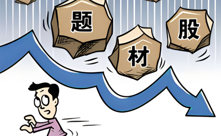 概念股和题材股有什么区别？