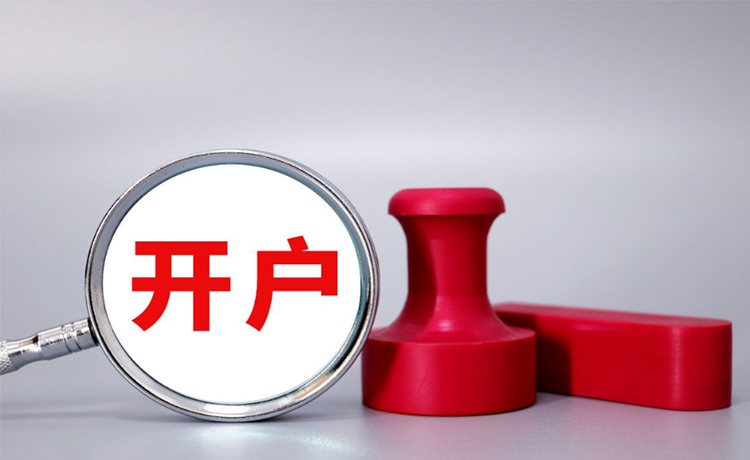 炒股开户