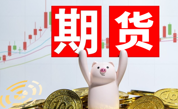 期货市场