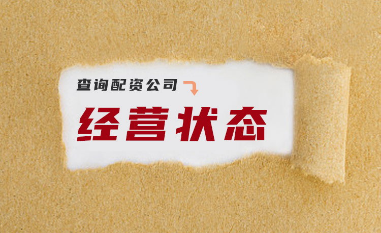 股票配资公司经营状况