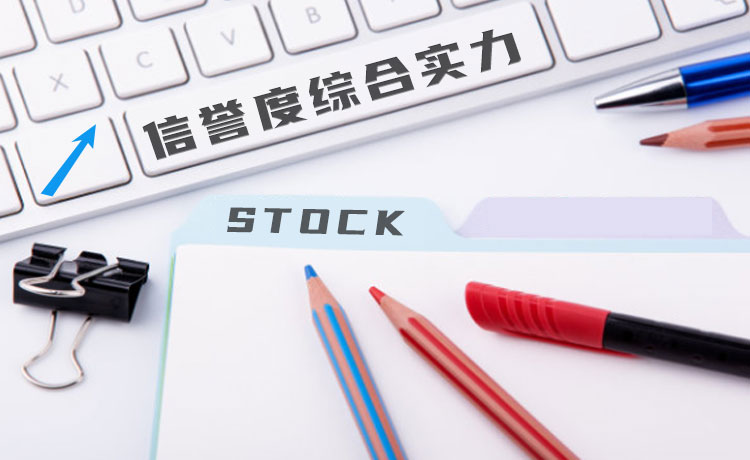 股票配资公司信誉度综合实力