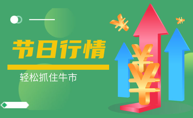 节日炒股清晰有哪些？