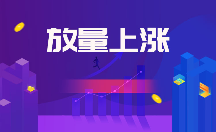 股市放量上涨