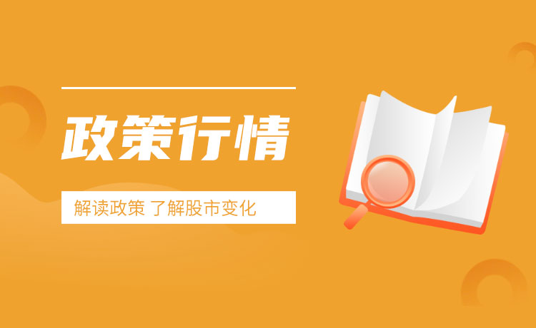 政策行情对股市的影响