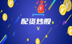 如何配资炒股才安全有保障？