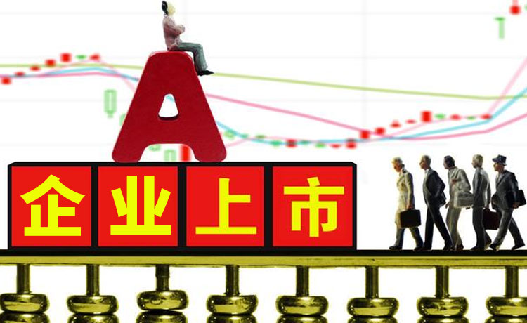 企业挂牌上市需要具备哪些条件？