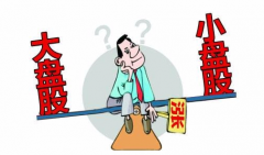 网上配资如何选择大盘股？