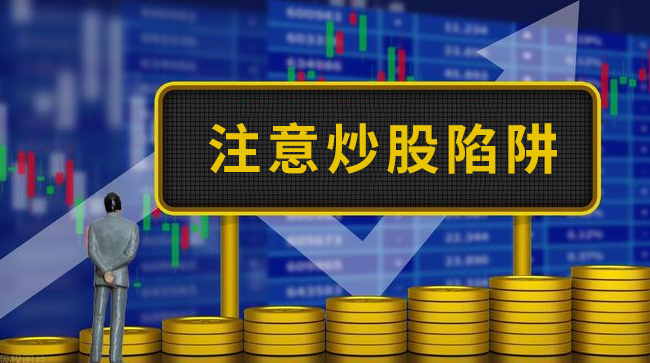 注意炒股陷阱