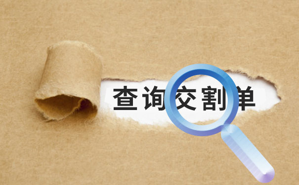 查询交割单