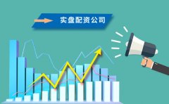 实盘配资公司的有哪些特征？